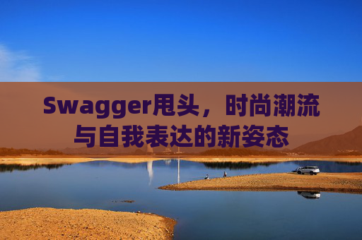 Swagger甩头，时尚潮流与自我表达的新姿态